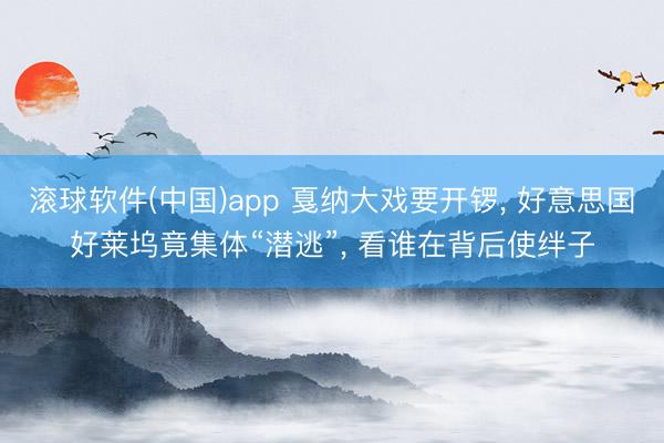 滚球软件(中国)app 戛纳大戏要开锣， 好意思国好莱坞竟集体“潜逃”， 看谁在背后使绊子