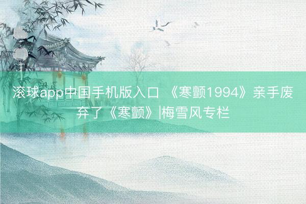滚球app中国手机版入口 《寒颤1994》亲手废弃了《寒颤》|梅雪风专栏