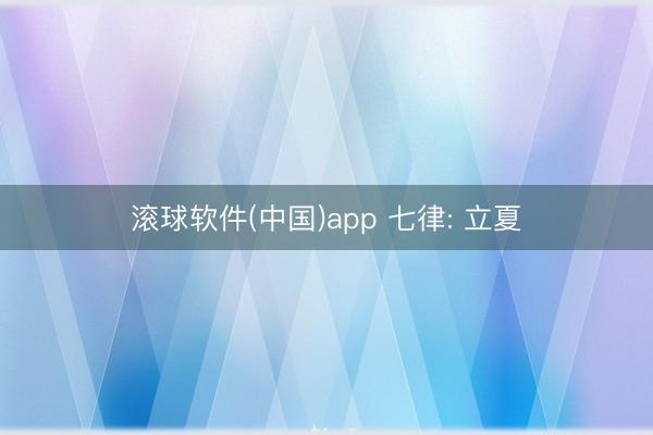 滚球软件(中国)app 七律: 立夏