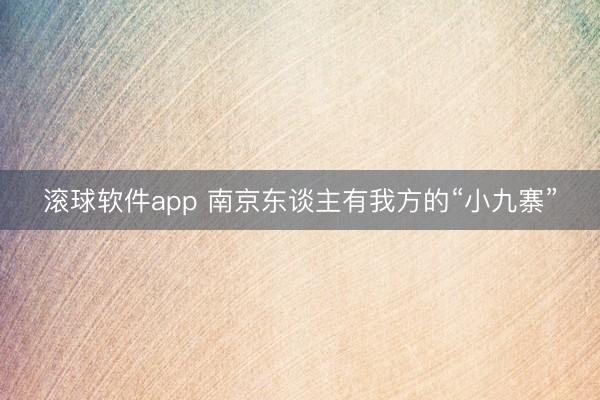 滚球软件app 南京东谈主有我方的“小九寨”