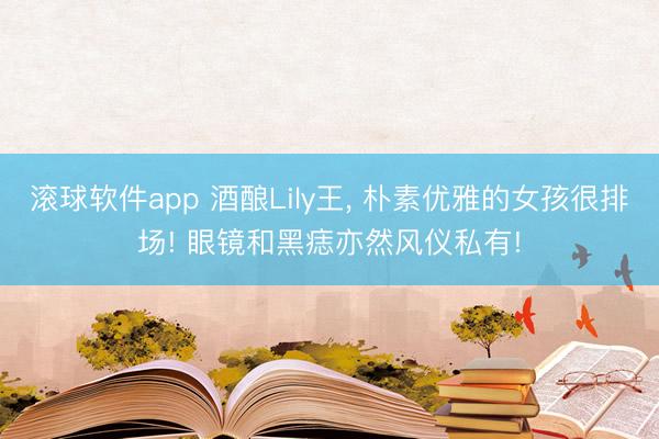 滚球软件app 酒酿Lily王，<a href=