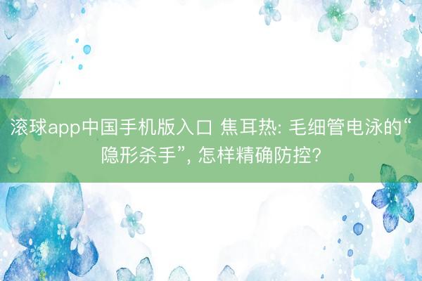 滚球app中国手机版入口 焦耳热: 毛细管电泳的“隐形杀手”， 怎样精确防控?