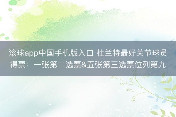 滚球app中国手机版入口 杜兰特最好关节球员得票：一张第二选票&五张第三选票位列第九