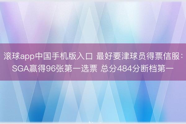 滚球app中国手机版入口 最好要津球员得票信服:SGA赢得96张第一选票 总分484分断档第一