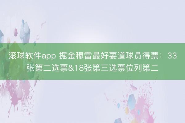 滚球软件app 掘金穆雷最好要道球员得票：33张第二选票&18张第三选票位列第二