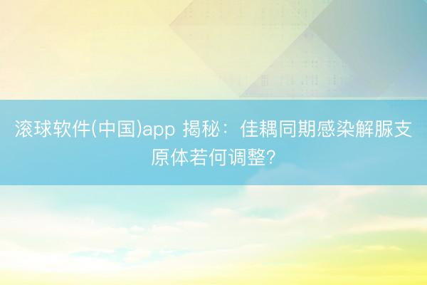 滚球软件(中国)app 揭秘：佳耦同期感染解脲支原体若何调整？