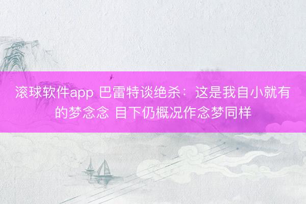 滚球软件app 巴雷特谈绝杀：这是我自小就有的梦念念 目下仍概况作念梦同样