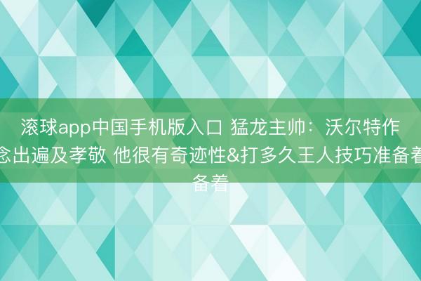 滚球app中国手机版入口 猛龙主帅:沃尔特作念出遍及孝敬 他很有奇迹性&打多久王人技巧准备着