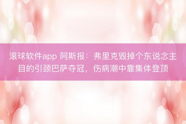 滚球软件app 阿斯报：弗里克毁掉个东说念主目的引颈巴萨夺冠，伤病潮中靠集体登顶
